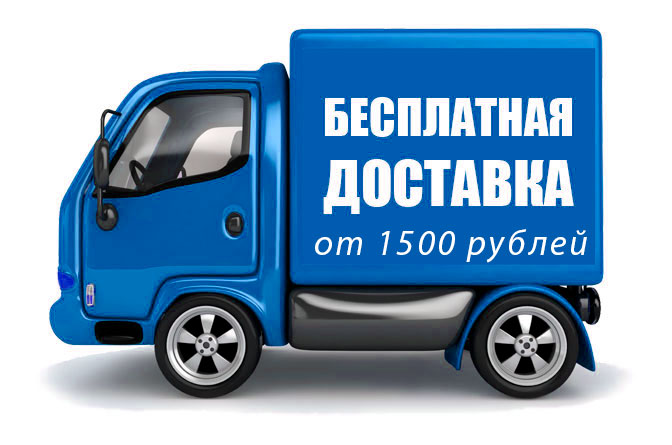 Бсплатная доставка от 1500 рублей