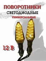 Поворотники светодиодные ZXD-97 2 шт. 