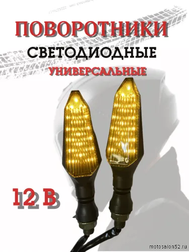 Поворотники светодиодные ZXD-97 2 шт. 