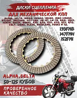 Диски сцепления 139FMB,147FMH,152FMH Альфа,Дельта полуавтомат (комп. 2 шт.) 
