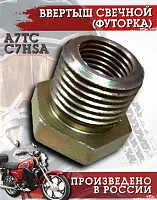 Ввертыш свечной (футорка) (C7HSA) М10*1,0/М14*1,25 Россия 