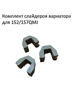 Слайдеры переднего вариатора 157 QMJ FDF 