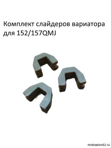 Слайдеры переднего вариатора 157 QMJ FDF 