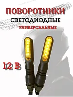 Поворотники светодиодные ZXD-04 mini 2 шт. 