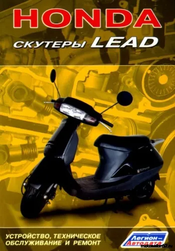 Лит-ра "Скутеры Honda (Lead) 1920 