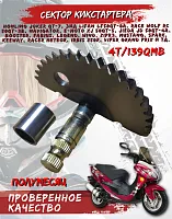 Сектор зубчатый кикстартера (полумесяц) 139 QMB колесо R10 L=55 mm CN 