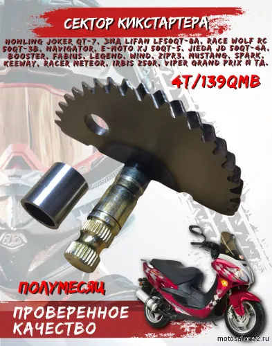 Сектор зубчатый кикстартера (полумесяц) 139 QMB колесо R10 L=55 mm CN 
