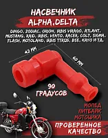 Колпачок свечи силиконовый 90° для мопедов, мотоциклов,питбайков красный 