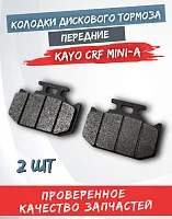 Колодки дискового тормоза KAYO CRF MINI-А передние 