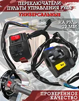 Переключатели руля Racer RC150-23 Tiger FDF 