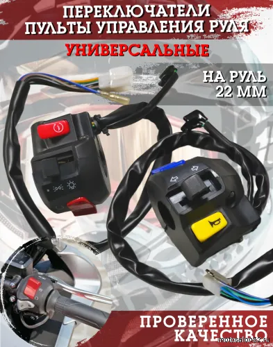 Переключатели руля Racer RC150-23 Tiger FDF 
