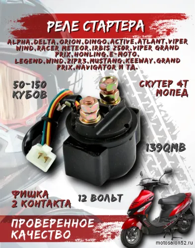 Реле стартера скутер CN 