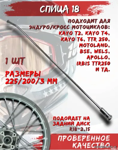 Спица 18" (225*200*3) 