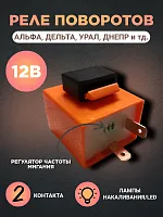 Реле поворотов 2-х контактное универсальное желтое 