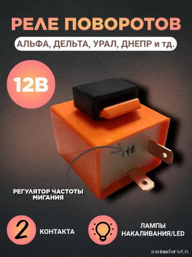 Реле поворотов 2-х контактное универсальное желтое 