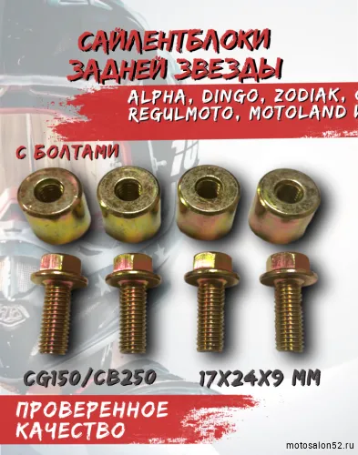 Сайлентблок задней звезды с болтами CG150/CB250 20*24*М10 (компл. 4 шт.мет. втулка с болтами)  фото 6