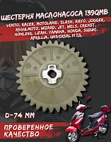 Шестерня масляного насоса 139 QMB FDF 