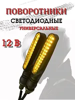Поворотники светодиодные ZXD-20 2 шт. 