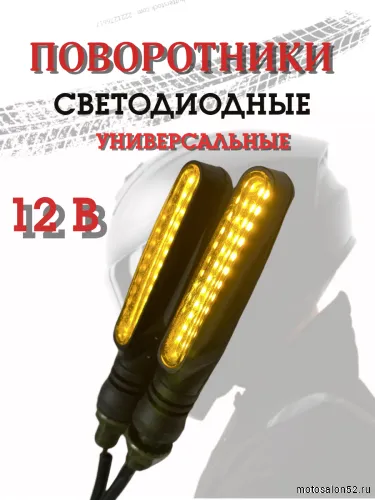 Поворотники светодиодные ZXD-20 2 шт. 