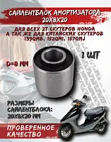 Сайлентблок d-20 mm d-8 mm L-20 mm амортизатора 