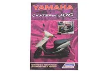 Лит-ра "Скутеры Yamaha Jog" изд.Легион, 1572 