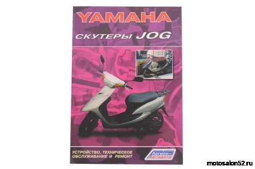 Лит-ра "Скутеры Yamaha Jog" изд.Легион, 1572 