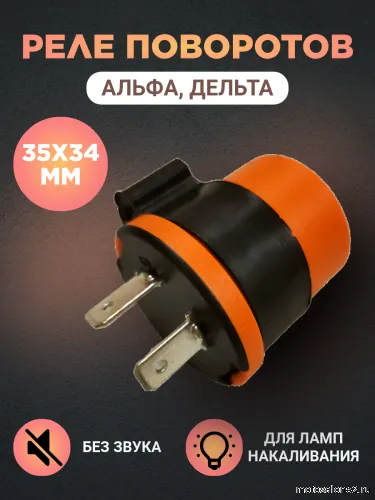 Реле поворотов Дельта 2 контакта круглое 