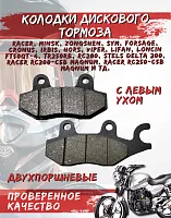 Колодки дискового тормоза FA165 двухпоршневые c левым ухом GY50-150 YAD 