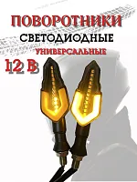 Поворотники светодиодные ZXD-39 со встроенным реле 2 шт. 