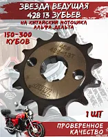 Звезда передняя (428-13Т); d-17mm Альфа,Дельта TMMP OEM,инд.упак. 
