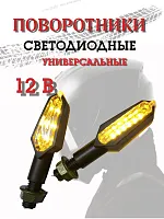 Поворотники светодиодные ZXD-01 2 шт. 