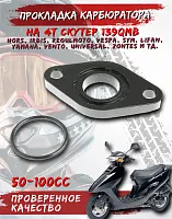 Прокладка карбюратора пластмассовая скутер 139QMB+уплотнительное кольцо 