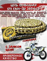 Цепь приводная SFR 530Н-120 звеньев усиленная 