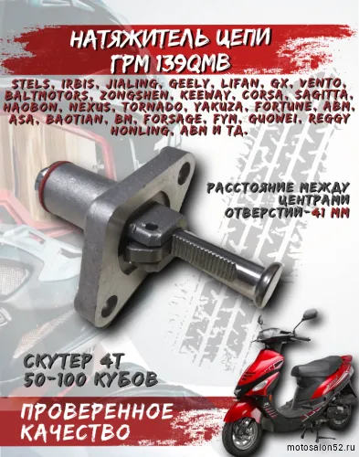 Натяжитель цепи ГРМ 139QMB CN 