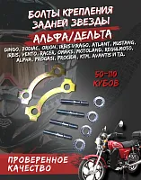 Болты крепления задней звезды Альфа.Дельта (шпильки)FDF 