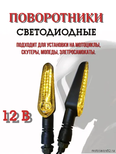 Поворотники светодиодные ZXD-195 2 шт.  фото 3