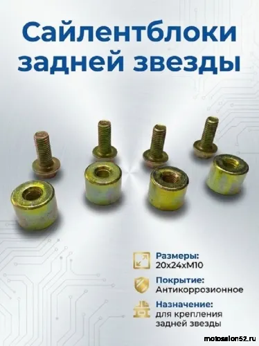 Сайлентблок задней звезды с болтами CG150/CB250 20*24*М10 (компл. 4 шт.мет. втулка с болтами) CN  фото 2