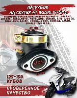 Патрубок карбюратора 152QMI,157QMJ CN 