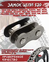 Замок цепи 520 FDF 