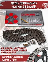 Цепь приводная CHOHO 428-98 звеньев 