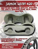 Замок цепи 420 