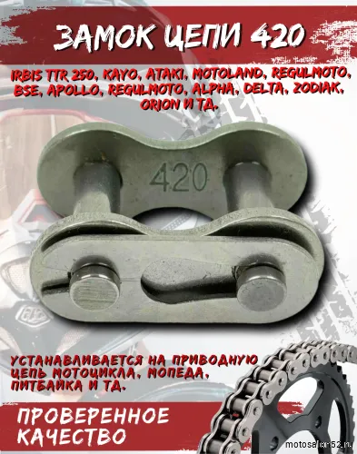 Замок цепи 420 