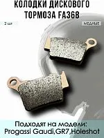 Колодки дискового тормоза FA368 Progassi Gaudi,GR7,Holeshot медные 