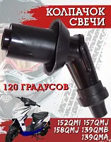 Колпачок свечи 45 град. скутер 139QMB/157QMJ  