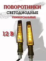Поворотники светодиодные ZXD-18 со встроенным реле 2 шт. 