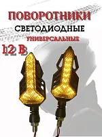 Поворотники светодиодные ZXD-07 со встроенным реле 2 шт. 