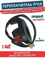 Переключатель руля правый Эндуро 