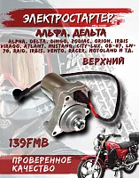Электростартер 139 FMB Альфа,Дельта верхний FDF 