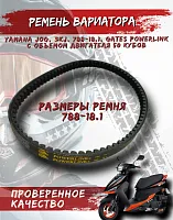Ремень вариатора 788*18.1 POWER LINK 