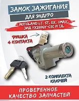 Замок зажигания MOTOLAND LT, ST, EX, ЗИД YX250GY-C5C  